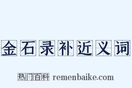 金石录补近义词是什么意思的图片